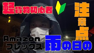 軽貨物 雨の日の注意点！！軽貨物ドライバー初心者編