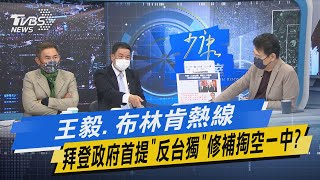 少康開講｜王毅.布林肯熱線 拜登政府首提「反台獨」修補掏空一中?