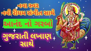 Anand No Garbo With Gujarati Lyrics | આનંદ નો ગરબો | ગુજરાતી લખાણ સાથે | Bahuchar Maa| 2021|