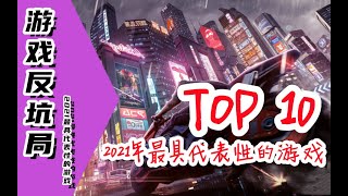 【游戏反坑局】2021年最具代表性的游戏Top10