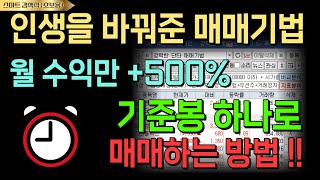 내가 기준봉 하나로 주식 매매하는 방법 !! 인생을 바꿔준 매매기법 ! 월 수익만 +500% !! 초보자도 사용가능 !! 강력한 검색식 #조건검색식 #검색식 #시가배팅