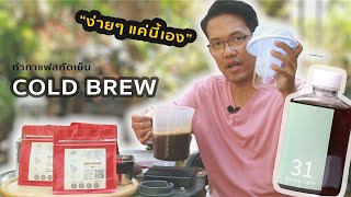 สอนทำกาแฟ : ทำ Coldbrew กาแฟสกัดเย็นง่ายๆ ด้วยอุปกรณ์บ้านๆ พร้อมแนะนำเทคนิค ปัจจัยสำคัญและเมล็ดกาแฟ