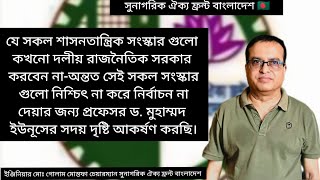 যে সকল শাসনতান্ত্রিক সংস্কার গুলো কখনো দলীয় রাজনৈতিক সরকার করবেন না-অন্তত সেই সকল সংস্কার