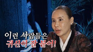 귀신이 사람한테 달라붙는 이유 / 귀신을 쫓아내는 비방법