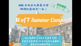 2025 加拿大多倫多大學_夏令營 ，正式開放報名