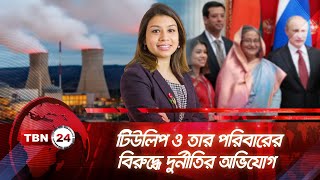 টিউলিপ ও তার পরিবারের বিরুদ্ধে দুর্নীতির অভিযোগ | TBN24 NEWS | Tulip | Corruption