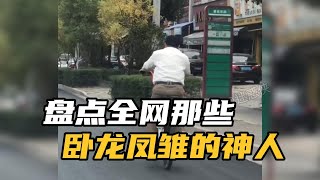 搞笑合集:  盘点全网那些卧龙凤雏的神人，野生人类迷惑行为大赏，真是秀啊 🤣🤣 P1498