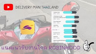 แนะแนว+อธิบาย การรับงานไกล Robinhood!!🛵💨