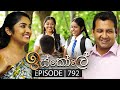 Iskole (ඉස්කෝලේ) | Episode 792 | 21st March 2024