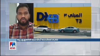 കോവിഡ് ലണ്ടനിലും യുഎഇയിലും; റിപ്പോര്‍ട്ട് കാണാം | London | UAE | Covid reports