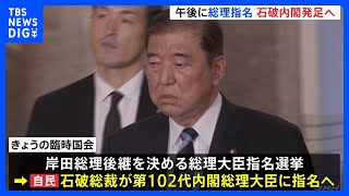 石破茂総裁が総理大臣選出へ　石破内閣　官房長官に林氏を続投　初入閣組は13人に｜TBS NEWS DIG