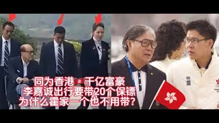 李嘉诚出门要带20个保镖，为什么霍震霆出门一个也不用带，敢在香港🇭🇰横着走？