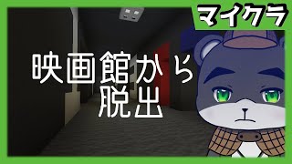 『映画館からの脱出』閉館後の映画館には衝撃の秘密があった...【謎解き脱出】【マイクラ/マインクラフト/Minecraft】