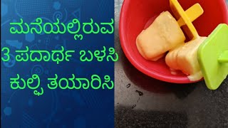 ಮನೆಯಲ್ಲಿರುವ ಮೂರು ಪದಾರ್ಥ ಬಳಸಿ ಕುಲ್ಫಿ ತಯಾರಿಸಿ....