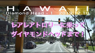 Diamond Head : Trolley レアレアトロリーでダイヤモンドヘッドのクレーターの中へ