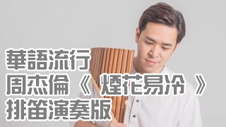 周杰倫 ( Jay Chou )《 煙花易冷 》排笛 ( Pan Flute / 팬플룻 / パンフルー / Sáo quạt ) 演奏版 Cover By 李濬廷 David Tin