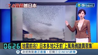 地震前兆? 日本多地2天前\