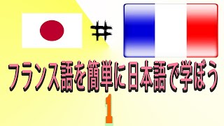 Apprendre le français en japonais|フランス語を学ぶ |, pour débutants, leçon: 1