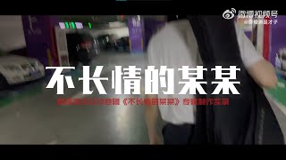 廖俊濤《不長情的某某》專輯製作小小記錄