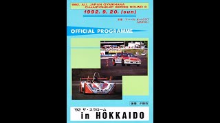 幻のジムカーナ場011・夕張市石炭の歴史村（1992年9月20日JAF全日本ジムカーナ選手権第8戦）