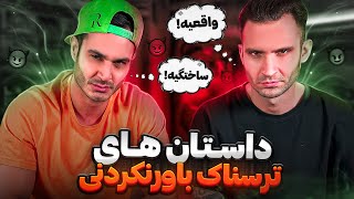 داستان هاى ترسناك باورنكردنى 😰😰 حدس بزن كدوم واقعيه و كدوم ساخته ذهن نويسنده ؟؟