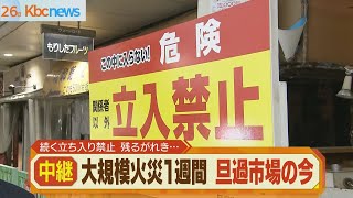 残るがれき、続く立ち入り禁止…旦過市場大規模火災１週間