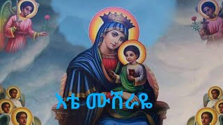 እቴ ሙሽራዬ ሰለሞን ያለሽ