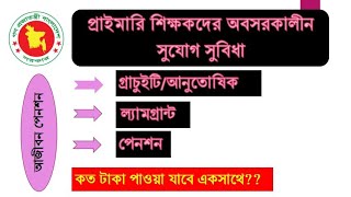 সরকারি চাকুরীজীবিদের অবসর গ্রহণের পর গ্রাচুইটি, ল‍্যামগ্রান্ট ও পেনশন সুবিধা কিভাবে দেওয়া হয়?