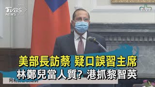 【TVBS新聞精華】20200810美部長訪蔡 疑口誤習主席 林鄭兒當人質? 港抓黎智英