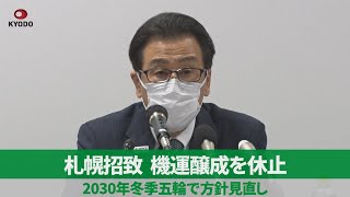 札幌招致、機運醸成を休止 2030年冬季五輪で方針見直し