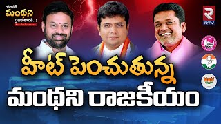 Manthani Constituency Latest Survey | హీట్ పెంచుతున్న మంథని రాజకీయం | Putta Madhu | SridharBabu |RTV