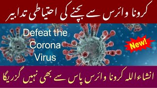 About Corona Virus Covid-19 | Corona Virus Se Bachnay Ki Ehtiyati Tadabeer | Defeat The Corona Virus