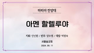 2024.09.11(수) 마리아 찬양대