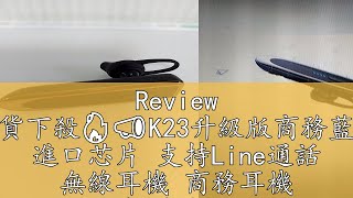 Review momo現貨下殺🔥📣K23升級版商務藍牙耳機 進口芯片 支持Line通話 無線耳機 商務耳機 接聽電話 開車必備