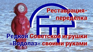 Реставрация-переделка редкой Советской игрушки Водолаз своими руками