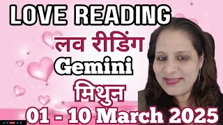 Gemini ♊ MITHUN ❤️ मिथुन ❤ क्यों इतना इगो है? समझते क्यों नहीं? ❤️❣️LOVE READING 1-10 MARCH 2025