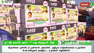 புரட்சித்தலைவி அம்மாவின் 77-வது பிறந்தநாள் விழா | NEWSJ