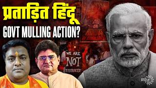 Ground Situation of Hindus, Iskon in Bangladesh & Is Modi Planning Anything? | Devdutt Majhi