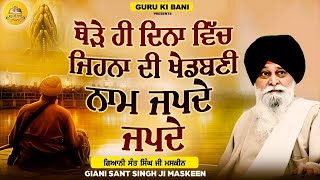 ਨਾਮ ਜਪਦੇ ਖੇਡ ਕਿਵੇਂ ਬਣੇਗੀ | Naam Japde Khed Kive Banegi | Maskeen Ji | Guru Ki Bani