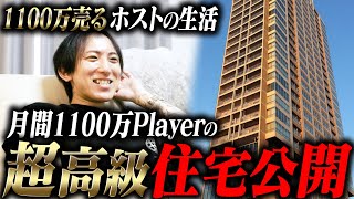 【1100万Playerの自宅】超売れっ子ホストの自宅を大公開!!こだわりの詰まったオシャレすぎる空間とは!?【AIR-osaka-】