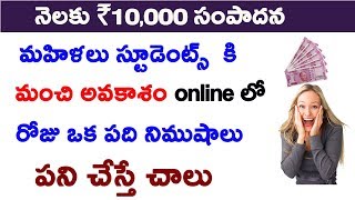 రోజు పది నిమిషాలు work చేసి నెలకు ₹10,000 సంపాదించండి | Work From Home | Part-time Jobs Telugu