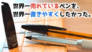 世界一売れているペンを、世界一書きやすいペンにする動画。part1