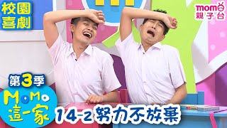 M O M O 這一家 S3【努力不放棄】第3季 第14集 單元2｜家庭校園喜劇｜趣味短劇｜兒童電視節目｜M O M O Family【親子台｜官方HD網路短版】momokids