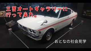 【三菱自動車博物館】三菱オートギャラリーに行ってきた。（おとなの社会見学）