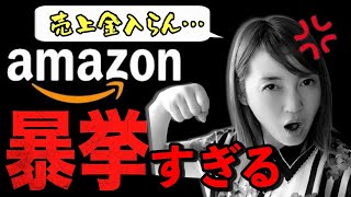 【せどり 2021】売上金が入らない！Amazon暴挙すぎる件★☆初心者のためのちかねぇChannel☆★