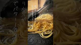 10分で作れるちょっと大人の明太パスタ【ワンパンレシピ】#shorts