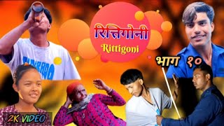 Rittigoni | Season 1 Episode 10 Ft Jiban Sony \u0026 kalpana pun magarरित्तिगोनी ,सिरियल #rittigoni#funny