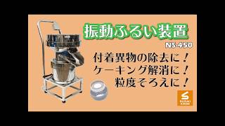 異物混入対策に！【スズキ機工】の【独立型振動ふるい装置】