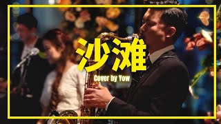 《Ys Entertainment》沙滩 cover by Yow Saxophonist