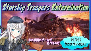 Steam【Starship Troopers Extermination】参加OK！任務を全うして帰還し隊【スターシップトゥルーパーズエクスターミネーション】